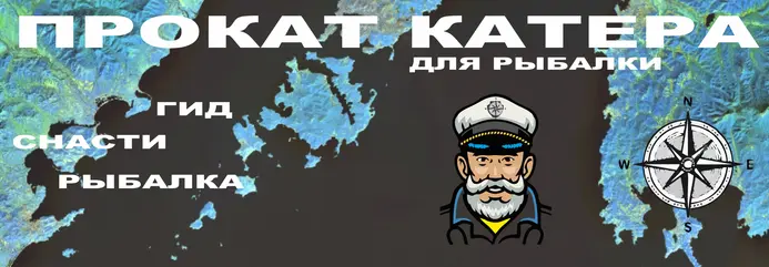 Аренда катера с гидом для рыбалки во Владивостоке Прокат катера с гидом для рыбалки во Владивостоке